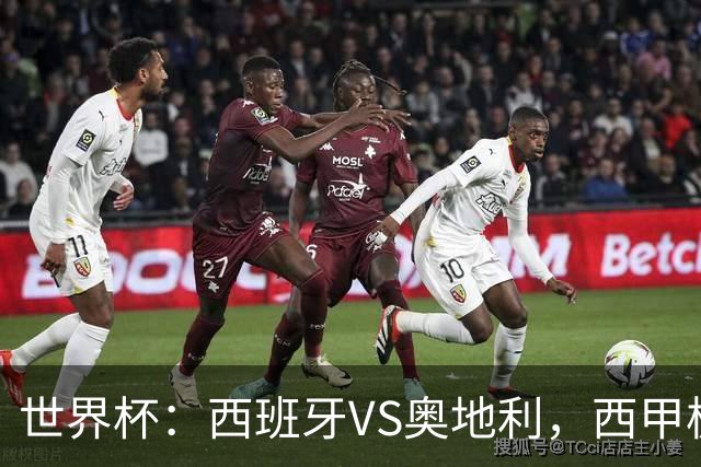 世界杯：西班牙VS奥地利，西甲极致传控硬刚德甲疯抢，奥地利能否再造冷门奇迹？比分预测