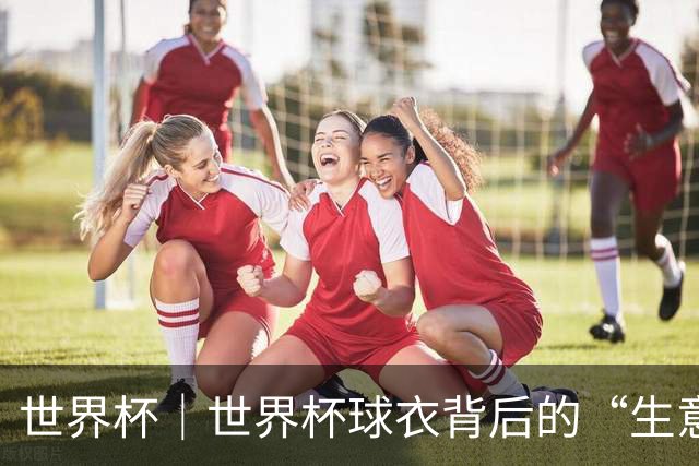 世界杯｜世界杯球衣背后的“生意经”