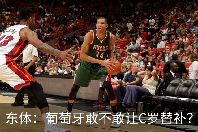 东体：葡萄牙敢不敢让C罗替补？战西班牙拉莫斯更符合战术需求