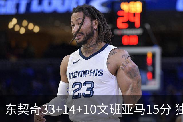 东契奇33+14+10文班亚马15分 独行侠险胜马刺