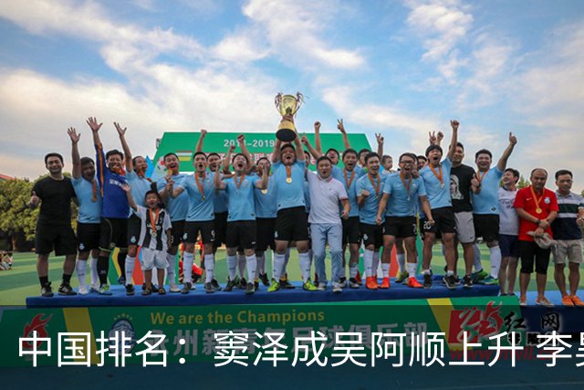 中国排名：窦泽成吴阿顺上升 李昊桐处于100边缘