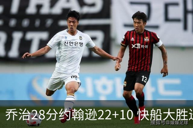 乔治28分约翰逊22+10 快船大胜送马刺九连败