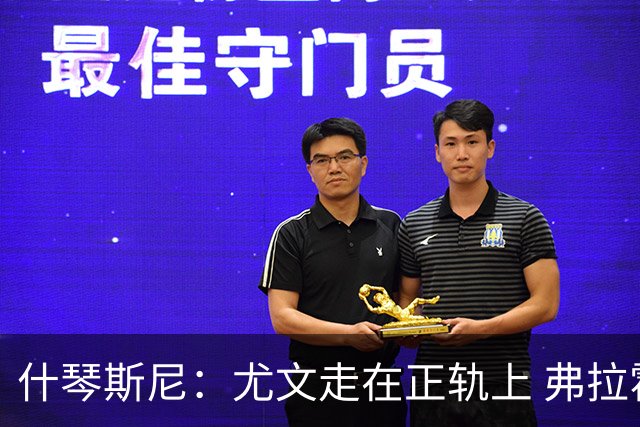 什琴斯尼：尤文走在正轨上 弗拉霍维奇非常出色