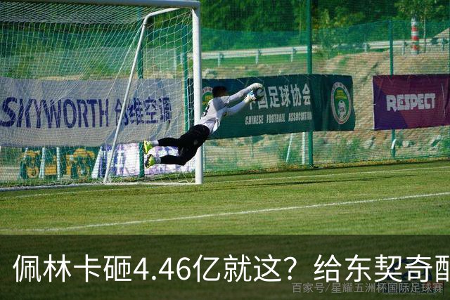佩林卡砸4.46亿就这？给东契奇配瘸腿阵容 湖人或与争冠越来越远