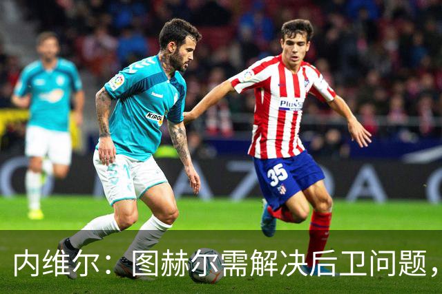 内维尔：图赫尔需解决后卫问题，利夫拉门托受伤时就应补召右后卫