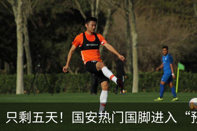 只剩五天！国安热门国脚进入“预合同”倒计时，俱乐部时间紧迫