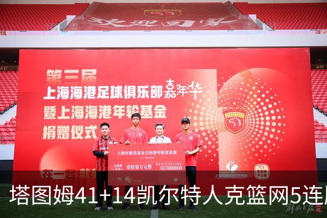 塔图姆41+14凯尔特人克篮网5连胜 雷霆胜魔术