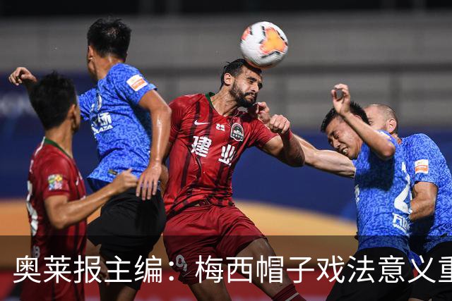 奥莱报主编：梅西帽子戏法意义重大 希望阿根廷在淘汰赛对乌拉圭