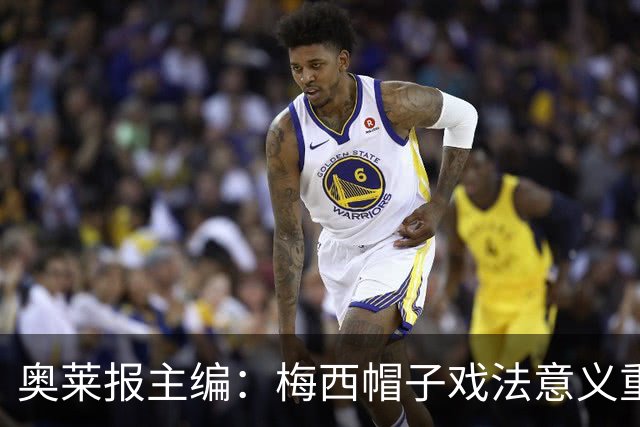 奥莱报主编：梅西帽子戏法意义重大 希望阿根廷在淘汰赛对乌拉圭