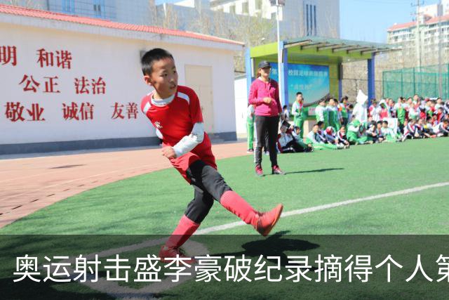 奥运射击盛李豪破纪录摘得个人第2金 致敬许海峰