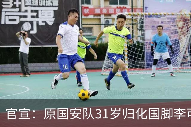 官宣：原国安队31岁归化国脚李可加盟上海申花