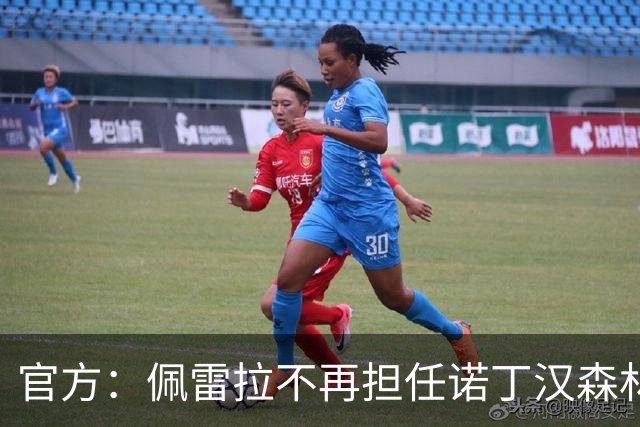 官方：佩雷拉不再担任诺丁汉森林主帅