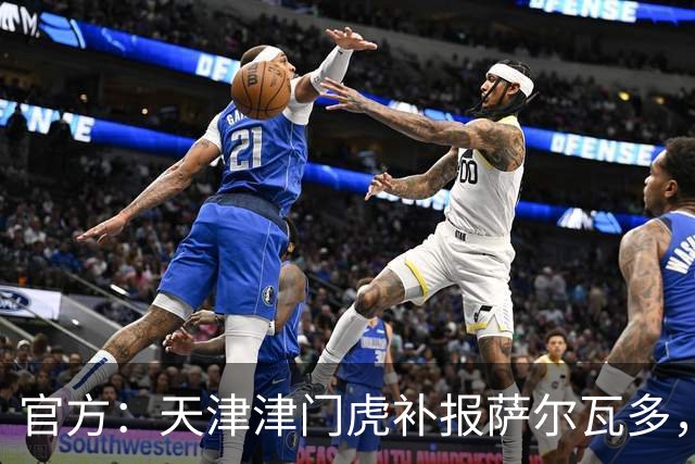 官方：天津津门虎补报萨尔瓦多，撤销豪梅·格劳的中超报名