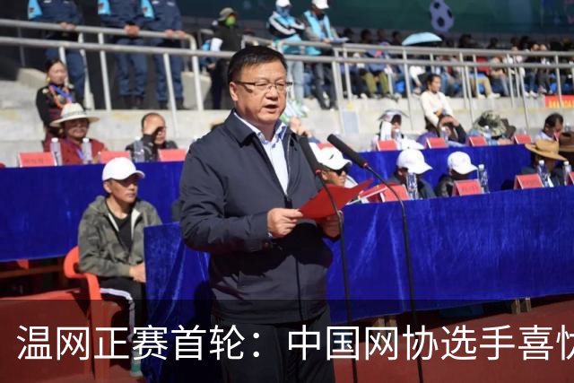 温网正赛首轮：中国网协选手喜忧参半