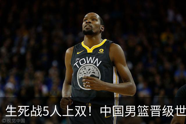 生死战5人上双！中国男篮晋级世预赛第二阶段