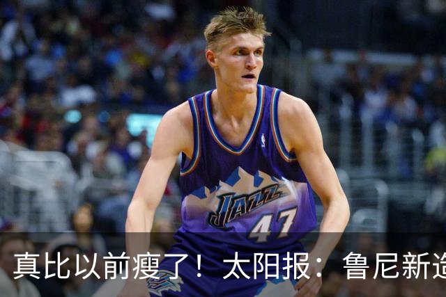 真比以前瘦了！太阳报：鲁尼新造型获球迷盛赞，剃了胡子也减肥了