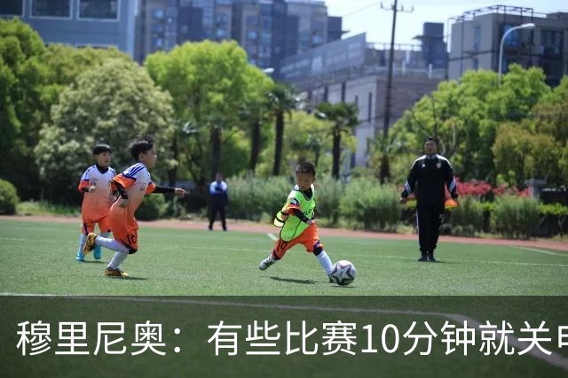 穆里尼奥：有些比赛10分钟就关电视 淘汰赛会认真的看