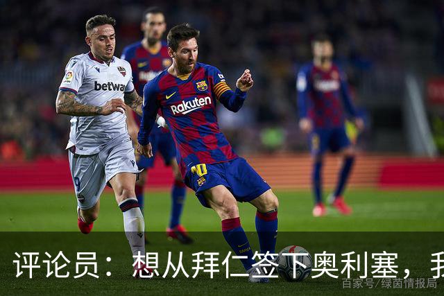 评论员：想从拜仁签下奥利塞，我觉得很难实现，明年或许还有机会