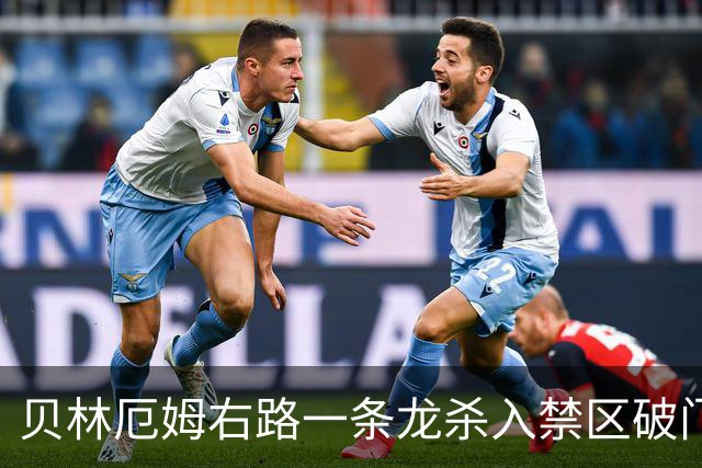 贝林厄姆右路一条龙杀入禁区破门 英格兰3-2第三次领先