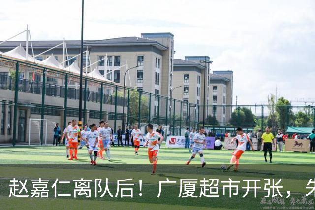 赵嘉仁离队后！广厦超市开张，朱俊龙布朗被疯抢，广东要胡金秋？