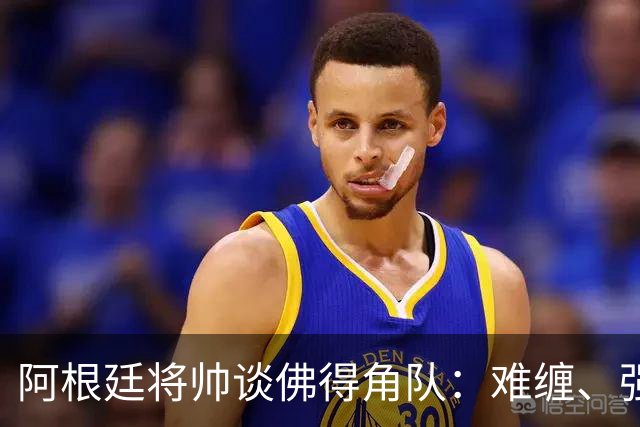 阿根廷将帅谈佛得角队：难缠、强大……