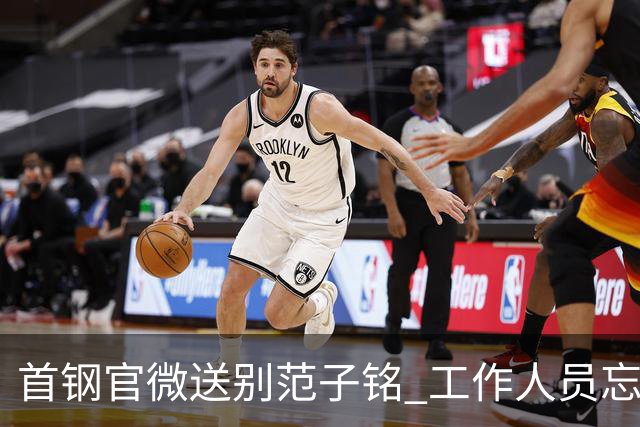 首钢官微送别范子铭 工作人员忘切账号闹乌龙