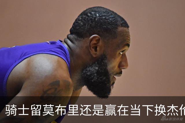 骑士留莫布里还是赢在当下换杰伦·布朗联手米切尔&哈登冲冠？