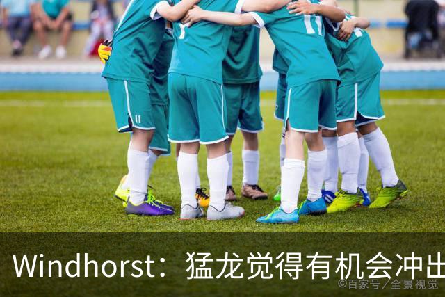 Windhorst：猛龙觉得有机会冲出东部 渴望获得伦纳德升级阵容