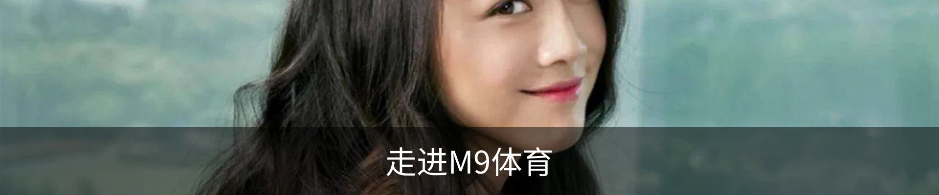 走进M9体育