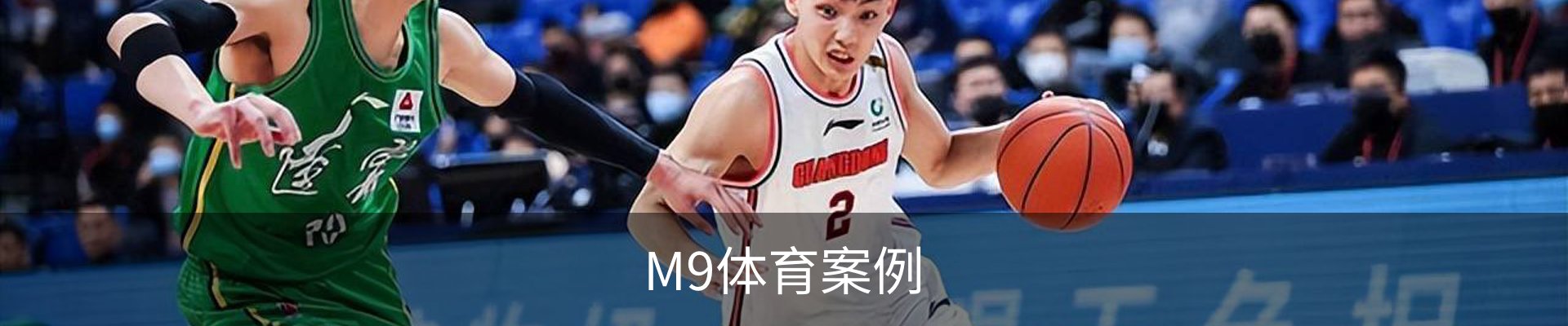 M9体育案例